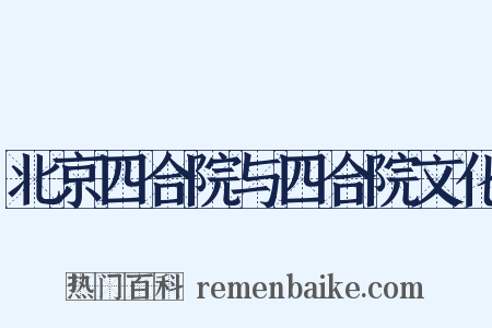 北京四合院与四合院文化是什么意思的图片